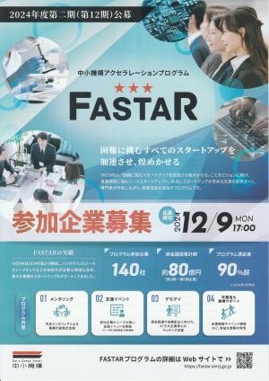 FASTAR 2024年度第二期公募